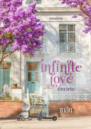 Infinite Love ยิ่งกว่ารัก [ตอนพิเศษ]