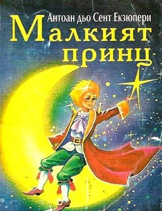 Малкият принц