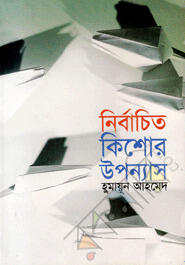 নির্বাচিত কিশোর উপন্যাস