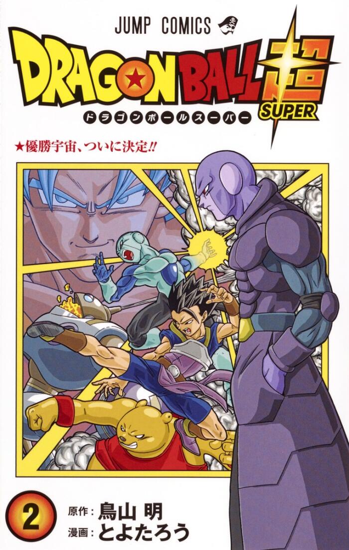 ドラゴンボール超 2 優勝宇宙、ついに決定!! [Dragon Ball Super 2: Yūshō Uchū, Tsui ni Kettei!!]