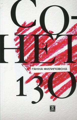 Сонет 130