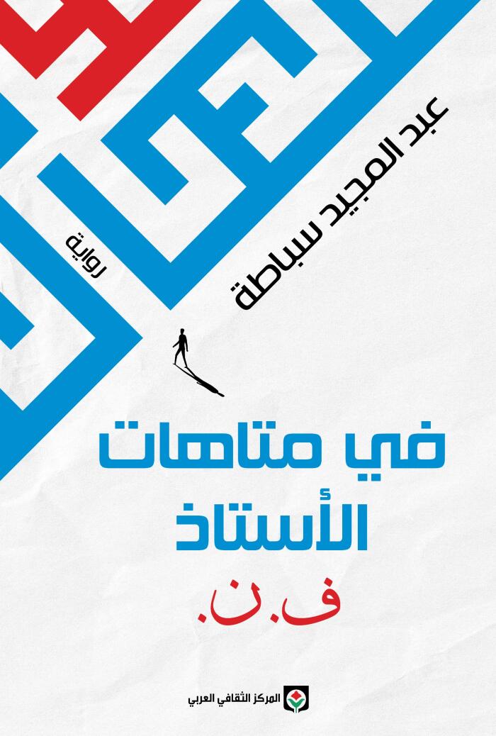 في متاهات الأستاذ ف.ن
