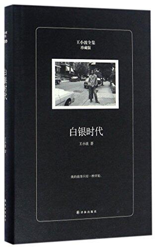 白银时代（珍藏版）