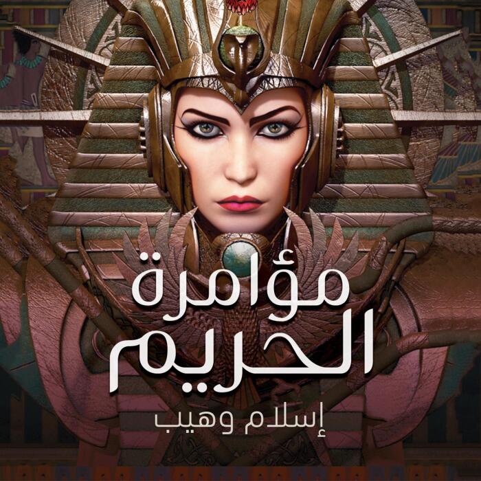 مؤامرة الحريم 13