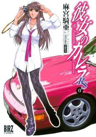 彼女のカレラＲＳ (０) バーズコミックス
