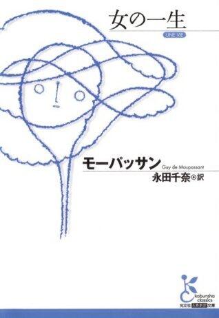女の一生 (光文社古典新訳文庫)