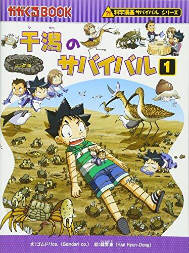 (BOOK-science cartoon series or survival comes) Survival 1 of flats (2011) ISBN: 4023309532 [Japanese Import]