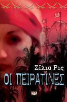 Οι Πειρατίνες