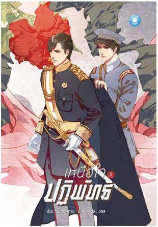 เหนือใจปฏิพัทธ์ เล่ม 1