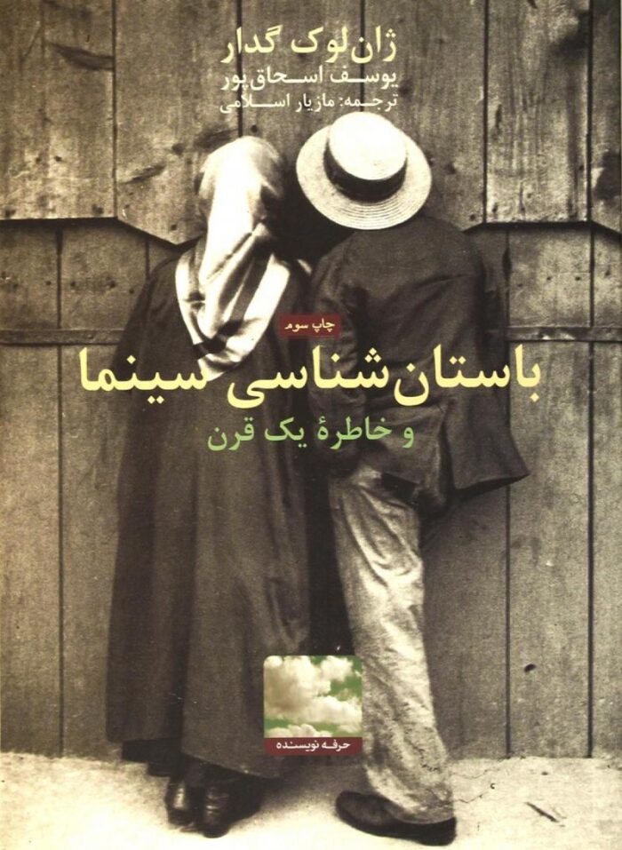 باستان‌شناسی سینما و خاطرۀ یک قرن