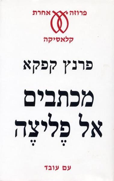מכתבים אל פליצה