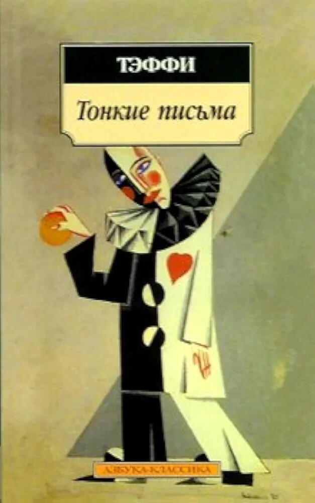 Тонкие письма: рассказы, воспоминания