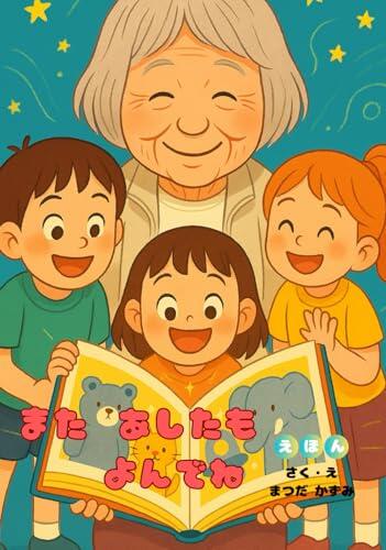また あしたも よんでね: おばあちゃんとこどもたちの やさしい絵本じかん