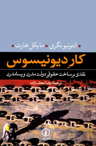 کارِ دیونیسوس: نقدی بر ساخت حقوقی دولت مدرن و پسامدرن
