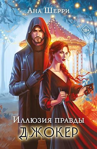 Иллюзия правды. Джокер: Книга 4 (Хрупкое равновесие. Бестселлеры Аны Шерри)
