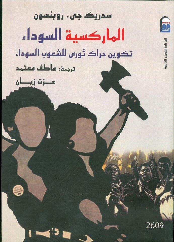 الماركسية السوداء : تكوين حراك ثوري للشعوب السوداء