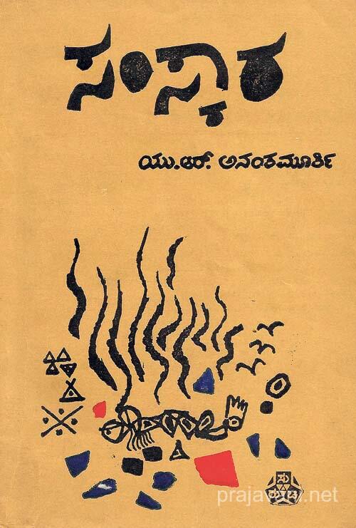 जविहार | Samskara