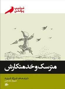 مترسک و خدمتکارش