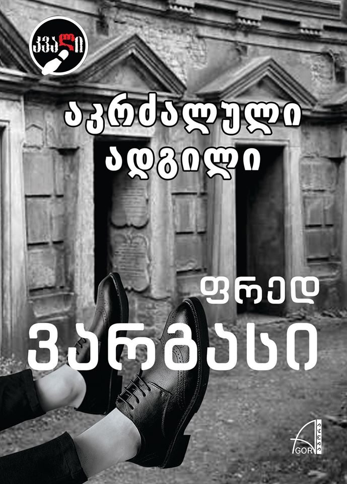 აკრძალული ადგილი