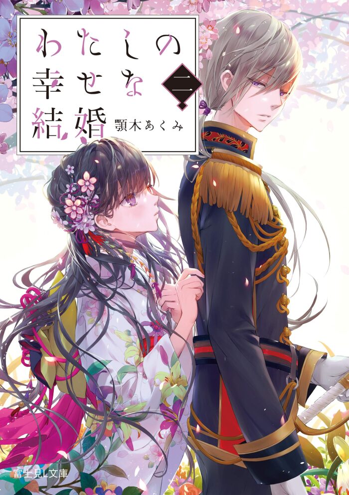 わたしの幸せな結婚 二