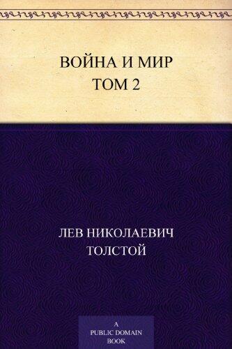 Война и мир. Том 2/4