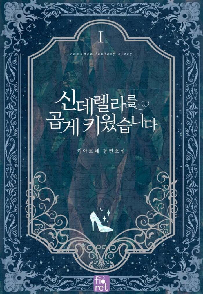 신데렐라를 곱게 키웠습니다 1 [Cinderellareul Gobge Kiweossseubnida 1]