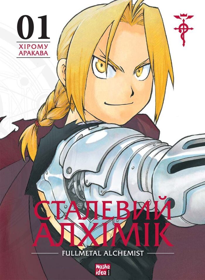 Сталевий Алхімік, Том 1