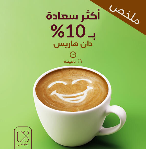 ملخص أكثر سعادة بـ ۱٠%