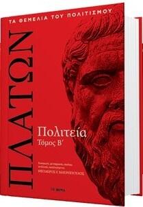 Πολιτεία τόμος Β΄