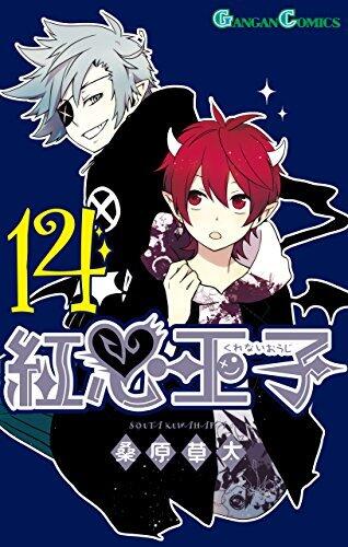 紅心王子 14 [Kurenai Ouji 14]