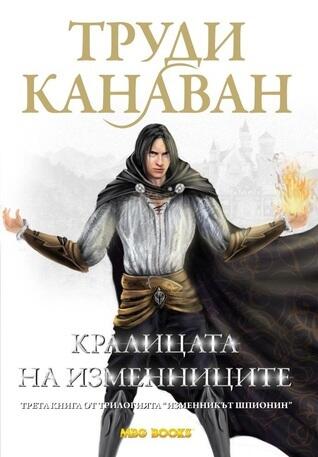 Кралицата на Изменниците