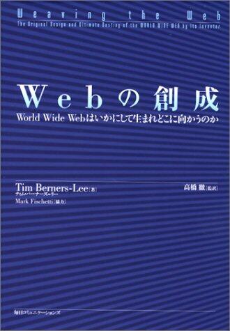Web No Sōsei: World Wide Web Wa Ikanishite Umare Dokoni Mukaunoka