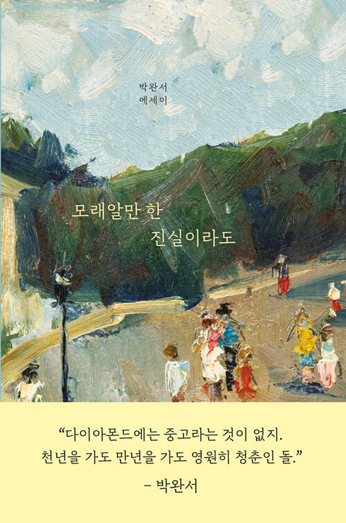 모래알만 한 진실이라도