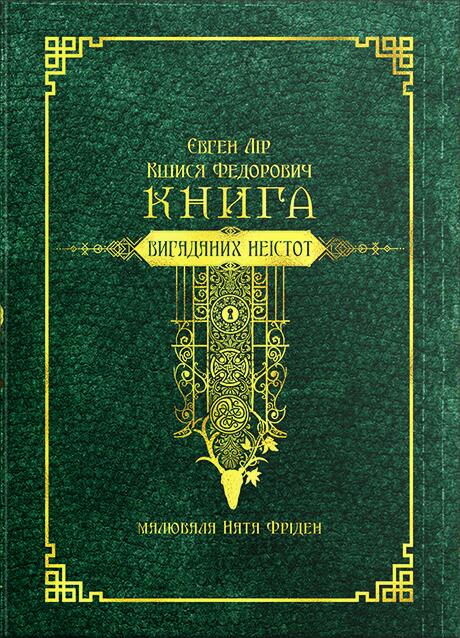 Книга вигаданих неістот