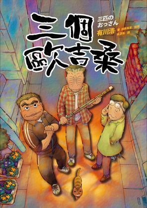 三個歐吉桑