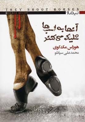 آنها به اسب‌ها شلیک می‌کنند