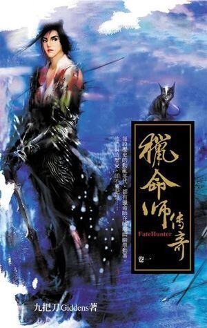 ขมังเวทล่าสังหาร (Fate Hunter) (獵命師傳奇) Vol.1