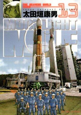 MOONLIGHT MILE（１３） (ビッグコミックス)
