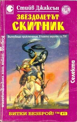 Звездолетът Скитник