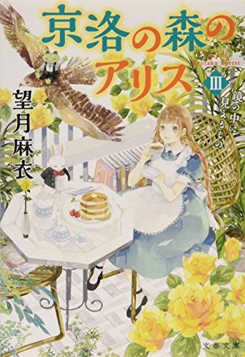 京洛の森のアリス III 鏡の中に見えるもの
