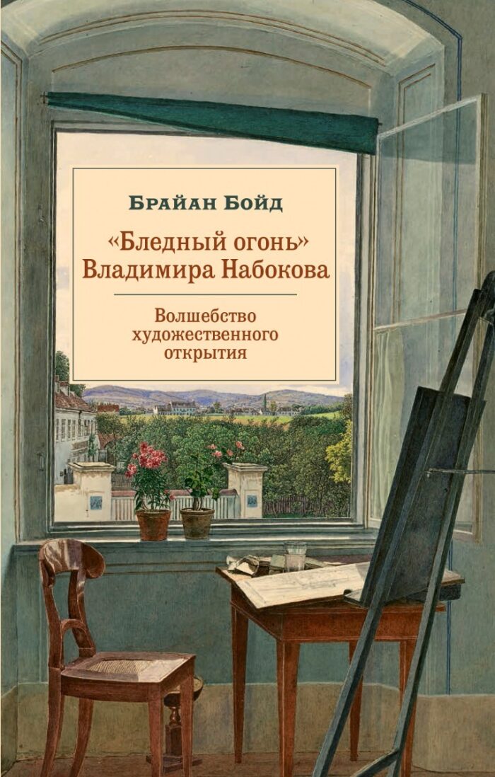 "Бледный огонь" Владимира Набокова. Волшебство художественного открытия