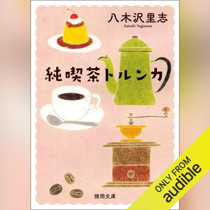 純喫茶トルンカ 〈新装版〉