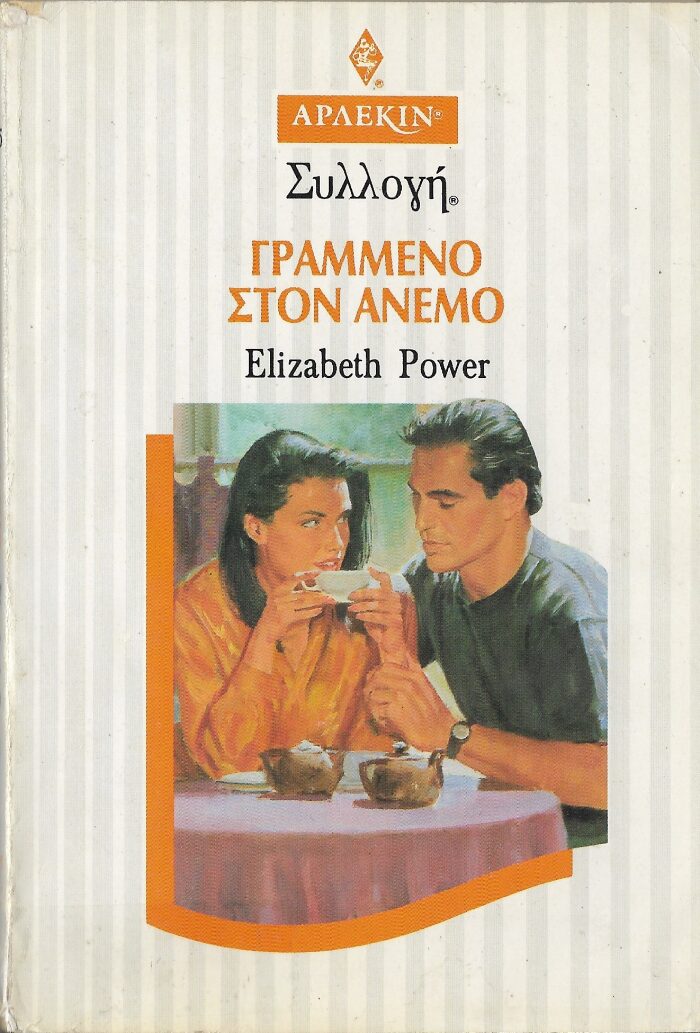 Γραμμένο στον Άνεμο