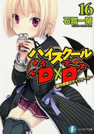 ハイスクールD×D 16 課外授業のデイウォーカー