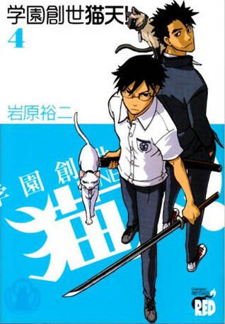 学園創世猫天! 4 [Gakuen Sousei Nekoten! 4]