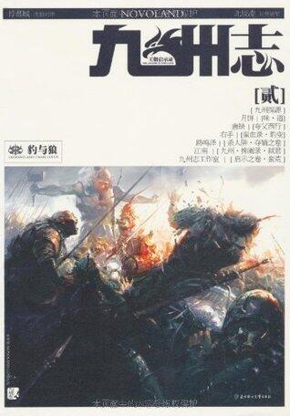 九州志2:豹与狼