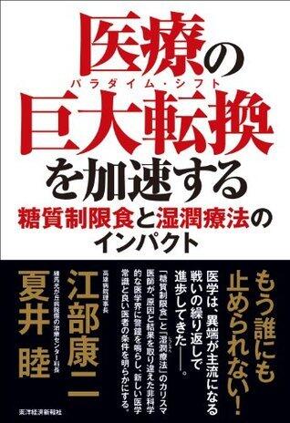 医療の巨大転換（パラダイム・シフト）を加速する_糖質制限食と湿潤療法のインパクト