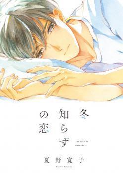 冬知らずの恋 [Fuyushirazu no Koi]