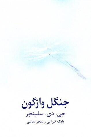 جنگل واجگون