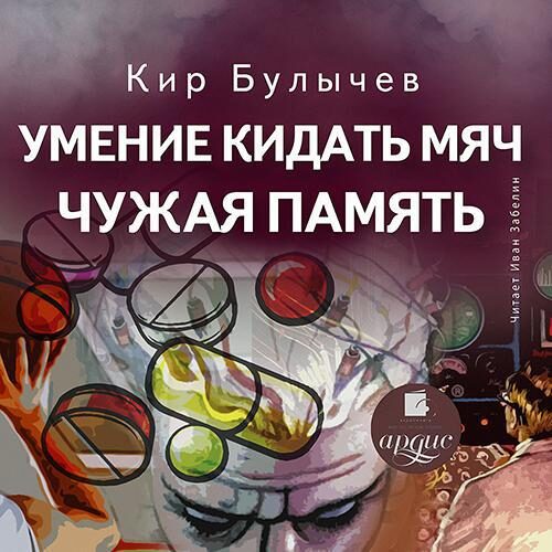 Умение кидать мяч / Чужая память
